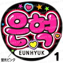 ☆蛍光文字使用☆【カット済みプリントシール】【SUPER JUNIOR(スーパージュニア)/EunHyuk(ウニョク)】『 』★うちクラ★の手作り応援うちわでスターのファンサをゲット 応援うちわ 嵐うちわ ジャニーズうちわ KPOPハングルうちわ