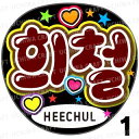 【カット済みプリントシール】【SUPER JUNIOR(スーパージュニア)/HeeChul(ヒチョル)】『 』★うちクラ★の手作り応援うちわでスターのファンサをゲット 応援うちわ うちわクラフト 嵐うちわ ジャニーズうちわ KPOPハングルうちわ