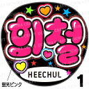 ☆蛍光文字使用☆【カット済みプリントシール】【SUPER JUNIOR(スーパージュニア)/HeeChul(ヒチョル)】『 』★うちクラ★の手作り応援うちわでスターのファンサをゲット 応援うちわ 嵐うちわ ジャニーズうちわ KPOPハングルうちわ