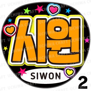 【カット済みプリントシール】【SUPER JUNIOR(スーパージュニア)/SiWon(シウォン)】『시원』★うちクラ★の手作り応援うちわでスターのファンサをゲット!応援うちわ うちわクラフト 嵐うちわ ジャニーズうちわ KPOPハングルうちわ