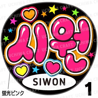 ☆蛍光文字使用☆【カット済みプリントシール】【SUPER JUNIOR(スーパージュニア)/SiWon(シウォン)】『시원』★うちクラ★の手作り応援うちわでスターのファンサをゲット!応援うちわ 嵐うちわ ジャニーズうちわ KPOPハングルうちわ