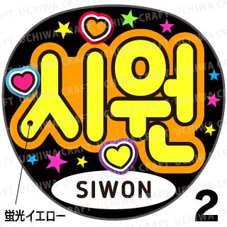 ☆蛍光文字使用☆【カット済みプリントシール】【SUPER JUNIOR(スーパージュニア)/SiWon(シウォン)】『시원』★うちクラ★の手作り応援うちわでスターのファンサをゲット!応援うちわ 嵐うちわ ジャニーズうちわ KPOPハングルうちわ