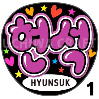 【カット済みプリントシール】【TREASURE（トレジャー）/HYUNSUK（ヒョンソク）】★うちク