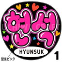 ☆蛍光文字使用☆【TREASURE（トレジャー）/HYUNSUK（ヒョンソク）】★うちクラ★の手作り応援うちわでスターのファンサをゲット!