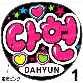 ָʸѡڥåȺѤߥץȥۡTWICE(ȥ磻)/Dahyunʥҥ)ۡ다현١...