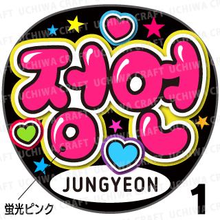 ָʸѡڥåȺѤߥץȥۡTWICE(ȥ磻)/Jungyeonʥ)ۡ정연...