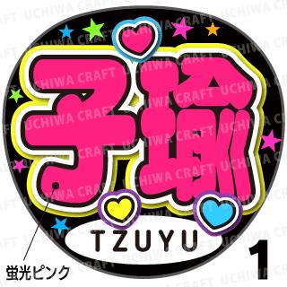 ָʸѡڥåȺѤߥץȥۡTWICE(ȥ磻)/Tzuyuʥĥ)ۡػ١μ礦ǿ䤷...