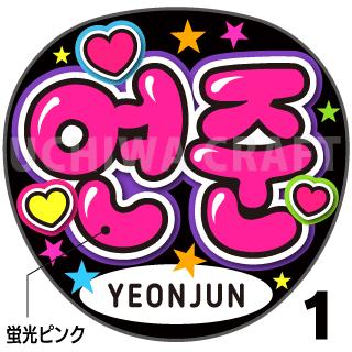 ☆蛍光文字使用☆【カット済みプリントシール】【TOMORROW X TOGETHER（TXT）/Yeonjun（ヨンジュン）】『 』★うちクラ★の手作り応援うちわでスターのファンサをゲット