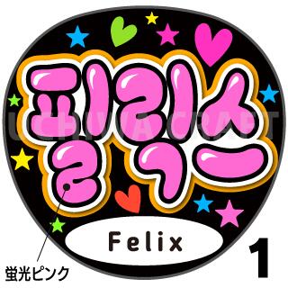 ☆蛍光文字使用☆【Stray Kids / フィリックス(Felix)】★うちクラ★の手作り応援うちわでスターのファンサをゲット!