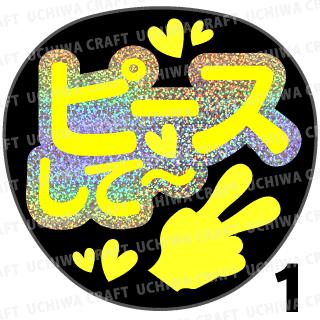 【カット済みホログラム×蛍光1種シール】『ピースして』★うちクラ★の手作り応援うちわでスターのファンサをゲット!応援うちわ うちわクラフト 嵐うちわ ジャニーズうちわ AKBうちわ ファンサうちわ コンサートうちわ 演歌うちわ KPOPハングルうちわ