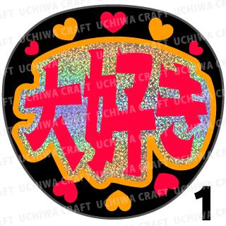 【カット済みホログラム×蛍光2種シール】『大好き』　コンサート ライブ スポーツ観戦に 手作り応援う..