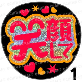 【カット済みホログラム×蛍光2種シール】『笑顔して』　コンサート ライブ スポーツ観戦に 手作り応援..