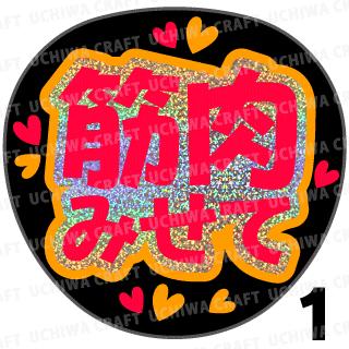 【カット済みホログラム×蛍光2種シール】『筋肉みせて』　コンサート ライブ スポーツ観戦に 手作り応..