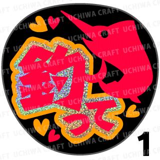【カット済みホログラム×蛍光2種シール】『釣って』　コンサート ライブ スポーツ観戦に 手作り応援うちわで推しのファンサもらおう　ホログラム文字シール ホログラムうちわ キラキラ 蛍光シール 蛍光うちわ文字 ジャンボうちわサイズ 可愛い 目立つ 推しうちわ