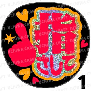 【カット済みホログラム×蛍光2種シール】『指さして』★うちわクラフト ★うちクラ★の手作り応援うちわで推しのファンサをゲット! 文字シールで推し活のお手伝いをします
