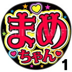 【カット済みプリントシール】【JO1/豆原一成】『まめちゃん/豆ちゃん/一成』★うちクラ★の手作り応援うちわでスターのファンサをゲット!応援うちわ うちわクラフト ジャニーズうちわ AKBうちわ ファンサ コンサートうちわ