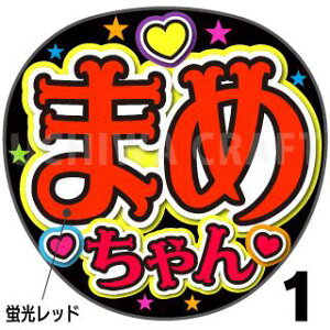 ☆蛍光文字使用☆【カット済みプリントシール】【JO1/豆原一成】『まめちゃん/豆ちゃん/一成』★うちクラ★の手作り応援うちわでスターのファンサをゲット!応援うちわ うちわクラフト 嵐うちわ ジャニーズうちわ ファンサ コンサート