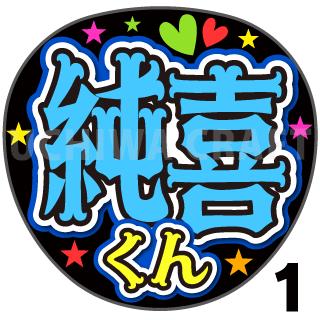 【カット済みプリントシール】【JO1/河野純喜】『純喜』『純喜くん』★うちクラ★の手作り応援うちわでスターのファンサをゲット!応援うちわ うちわクラフト ジャニーズうちわ AKBうちわ ファンサ コンサートうちわのサムネイル
