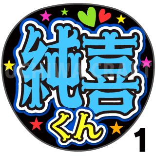 【カット済みプリントシール】【JO1/河野純喜】『純喜』『純喜くん』★うちクラ★の手作り応援うちわでスターのファンサをゲット!応援うちわ うちわクラフト ジャニーズうちわ AKBうちわ ファンサ コンサートうちわ