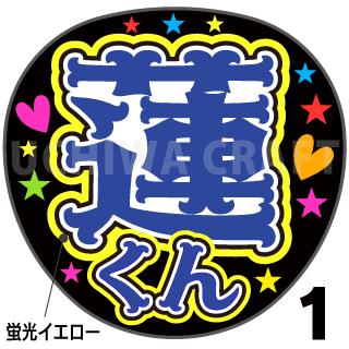 ☆蛍光文字使用☆【カット済みプリントシール】【JO1/川尻 蓮】『蓮くん』★うちクラ★の手作り応援うちわでスターのファンサをゲット!応援うちわ うちわクラフト 嵐うちわ ジャニーズうちわ ファンサ コンサート