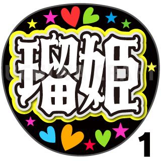 【カット済みプリントシール】【JO1/白岩瑠姫】『るき』『瑠姫』★うちクラ★の手作り応援うちわで推しのファンサをゲット!