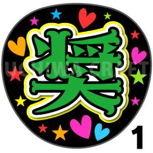 【カット済みプリントシール】【JO1/與那城奨】『奨』『奨くん』★うちクラ★の手作り応援うちわで推しのファンサをゲット!