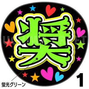 ☆蛍光文字使用☆【カット済みプリントシール】【JO1/與那城奨】『奨』『奨くん』★うちクラ★の手作り応援うちわで推しのファンサをゲット!