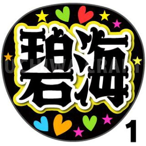 【カット済みプリントシール】【JO1/金城碧海】『カイちゃん』『碧海』★うちクラ★の手作り応援うちわで推しのファンサをゲット!