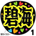 ☆蛍光文字使用☆【カット済みプリントシール】【JO1/金城碧海】『カイちゃん』『碧海』★うちクラ★の手作り応援うちわでスターのファンサをゲット!応援うちわ うちわクラフト 嵐うちわ ジャニーズうちわ ファンサ コンサート