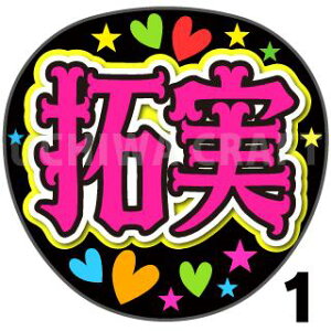 【カット済みプリントシール】【JO1/川西拓実】『拓実』『たっくん』★うちクラ★の手作り応援うちわで推しのファンサをゲット!