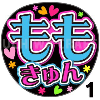 【カット済みプリントシール】【≠ME　ノットイコールミー（ノイミー））/櫻井 もも】『ももきゅん』★うちクラ★の手作り応援うちわでスターのファンサをゲット!