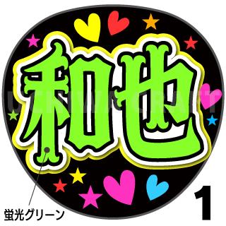 ☆蛍光文字使用☆【カット済みプリントシール】【なにわ男子/大橋和也】『和也/かずくん/和くん』★うちクラ★の手作り応援うちわでスターのファンサをゲット!応援うちわ うちわクラフト ジャニーズうちわ ファンサ コンサートうちわ ハングルうちわ