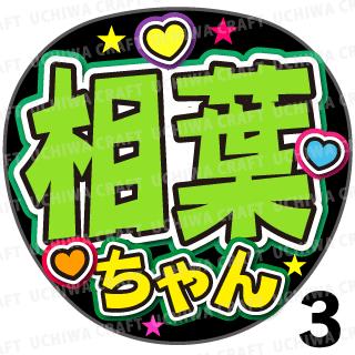 【カット済みプリントシール】【嵐/相葉雅紀】『相葉ちゃん』★うちクラ★の手作り応援うちわでスターのファンサをゲット!応援うちわ うちわクラフト 嵐うちわ ジャニーズうちわ AKBうちわ ファンサ コンサート 演歌うちわ KPOPハングル