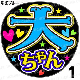 ☆蛍光文字使用☆【カット済みプリントシール】【嵐/大野智】『大ちゃん』★うちクラ★の手作り応援うちわでスターのファンサをゲット!応援うちわ うちわクラフト 嵐うちわ ジャニーズうちわ AKBうちわ ファンサ コンサート 演歌うちわ KPOPハングル