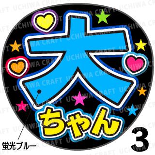 ☆蛍光文字使用☆【カット済みプリントシール】【嵐/大野智】『大ちゃん』★うちクラ★の手作り応援うちわでスターのファンサをゲット!応援うちわ うちわクラフト 嵐うちわ ジャニーズうちわ AKBうちわ ファンサ コンサート 演歌うちわ KPOPハングル