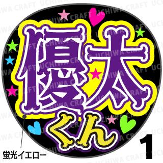 ☆蛍光文字使用☆【カット済みプリントシール】【キンプリ/King&Prince/岸優太】『優太くん』★うちクラ★の手作り応援うちわでスターのファンサをゲット!応援うちわ うちわクラフト 嵐うちわ ジャニーズうちわ AKBうちわ ファンサ コンサート KPOP