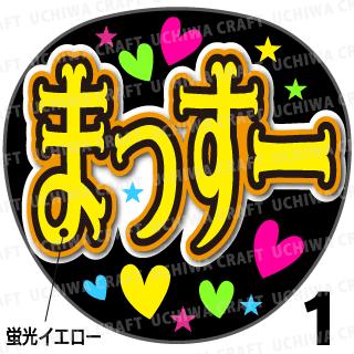 ☆蛍光文字使用☆【カット済みプリントシール】【NEWS/増田貴久】『まっすー』★うちクラ★の手作り応援うちわでスターのファンサをゲット!応援うちわ うちわクラフト 嵐うちわ ジャニーズうちわ AKBうちわ ファンサ コンサート 演歌うちわ KPOP