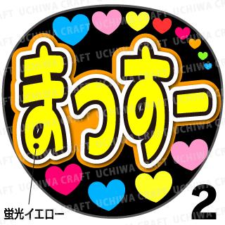 ☆蛍光文字使用☆【カット済みプリントシール】【NEWS/増田貴久】『まっすー』★うちクラ★の手作り応援うちわでスターのファンサをゲット!応援うちわ うちわクラフト 嵐うちわ ジャニーズうちわ AKBうちわ ファンサ コンサート 演歌うちわ KPOP