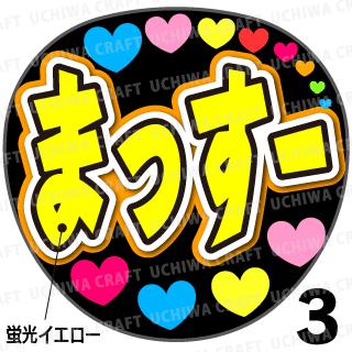 ☆蛍光文字使用☆【カット済みプリントシール】【NEWS/増田貴久】『まっすー』★うちクラ★の手作り応援うちわでスターのファンサをゲット!応援うちわ うちわクラフト 嵐うちわ ジャニーズうちわ AKBうちわ ファンサ コンサート 演歌うちわ KPOP