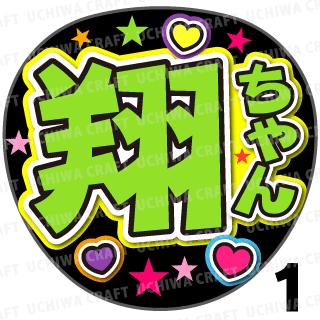 【カット済みプリントシール】【純烈/後上 翔太】『翔ちゃん/翔太さん』★うちクラ★の手作り応援うちわで推しのファンサをゲット!