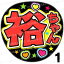 【カット済みプリントシール】【純烈/白川 裕二郎】『裕ちゃん/裕二郎さん』★うちクラ★の手作り応援うちわで推しのファンサをゲット! 1,210円
