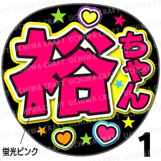 ☆蛍光文字使用☆【カット済みプリントシール】【純烈/白川 裕二郎】『裕ちゃん/裕二郎さん』★うちクラ★の手作り応援うちわでスターのファンサをゲット!応援うちわ 嵐うちわ ジャニーズうちわ KPOPハングルうちわ