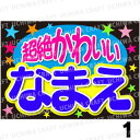 【カット済みプリントシール】☆かんたんオーダーB☆『超絶可愛い』好きな名前を入れられます★うちクラ★の手作り応援うちわでスターのファンサをゲット!