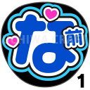 【カット済みプリントシール】【ドデカ文字】☆かんたんオーダー☆『ブルー』好きな名前を入れられます★うちクラ★の手作り応援うちわで推しのファンサをゲット!