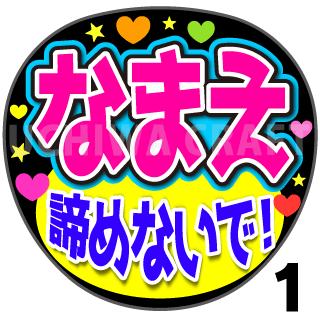 【カット済みプリントシール】☆かんたんオーダーU☆『諦めないで』好きな名前を入れられます　うちわクラフトの手作り応援うちわ うちわ文字オーダー　コンサートやライブでファンサもらおう オーダーメイド　貼るだけ簡単オーダー　ジャンボうちわサイズ 文字シールのサムネイル
