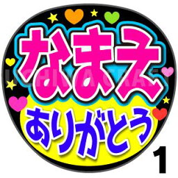 【カット済みプリントシール】☆かんたんオーダーU☆『ありがとう』好きな名前を入れられます★うちクラ★の手作り応援うちわでスターのファンサをゲット!