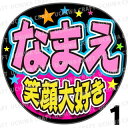 【カット済みプリントシール】☆かんたんオーダーU☆『笑顔大好き』好きな名前を入れられます★うちクラ★の手作り応援うちわでスターのファンサをゲット