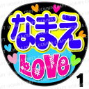 【カット済みプリントシール】☆かんたんオーダーU☆『LOVE』好きな名前を入れられます★うちクラ★の手作り応援うちわでスターのファンサをゲット!