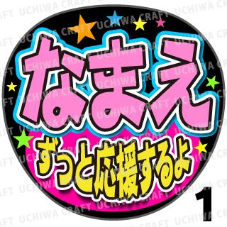 【かんたんオーダーU】『ずっと応援するよ』好きな名前を入れられます★うちクラ★の手作り応援うちわでスターのファンサをゲット!応援うちわ うちわクラフト 嵐うちわ ジャニーズうちわ AKBうちわ 演歌うちわ KPOPハングルうちわ ファンサ