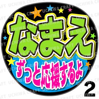 【かんたんオーダーU】『ずっと応援するよ』好きな名前を入れられます★うちクラ★の手作り応援うちわでスターのファンサをゲット!応援うちわ うちわクラフト 嵐うちわ ジャニーズうちわ AKBうちわ 演歌うちわ KPOPハングルうちわ ファンサ